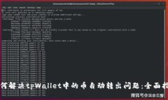 如何解决tpWallet中的币自动转出问题：全面指南