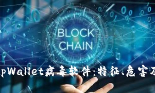 全面解析tpWallet病毒软件：特征、危害及防护措施