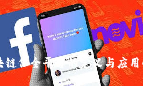 区块链保全平台的定义与应用解析