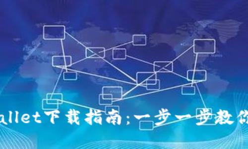 电脑版tpWallet下载指南：一步一步教你安装与使用