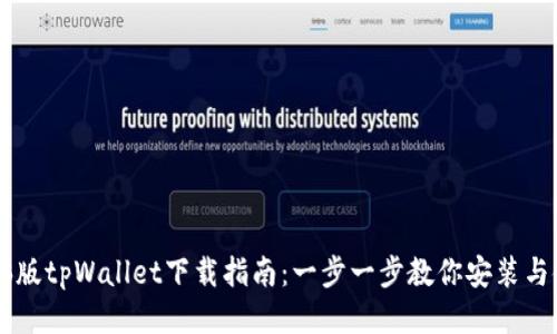 电脑版tpWallet下载指南：一步一步教你安装与使用