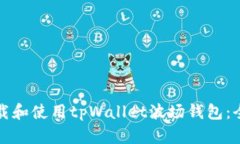 如何下载和使用tpWallet波场