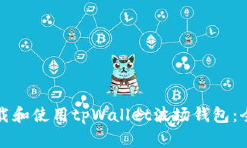 如何下载和使用tpWallet波场钱包：全面指南