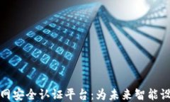 区块链物联网安全认证平