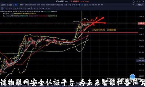 
区块链物联网安全认证平台：为未来智能设备保驾护航