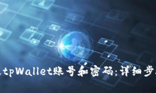 如何安全销毁tpWallet账号和密码：详细步骤与注意事项
