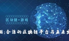 揭秘金猫：合法的区块链平台与未来发展趋势