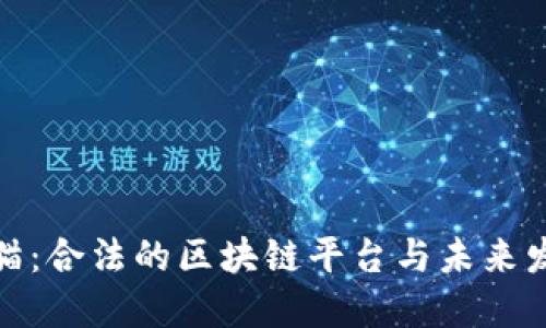 揭秘金猫：合法的区块链平台与未来发展趋势