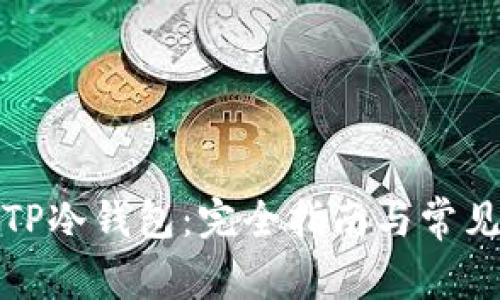 如何创建TP冷钱包：完全指南与常见问题解答