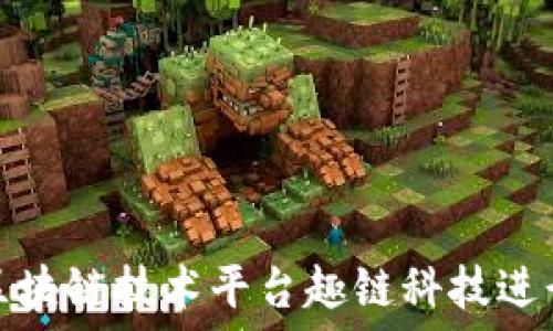   
如何借助区块链技术平台趣链科技进行高效选股