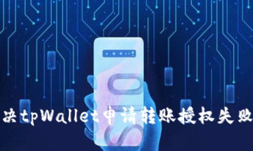 如何解决tpWallet申请转账授权失败的问题
