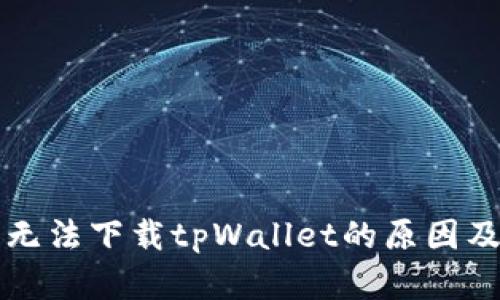 苹果手机无法下载tpWallet的原因及解决方案
