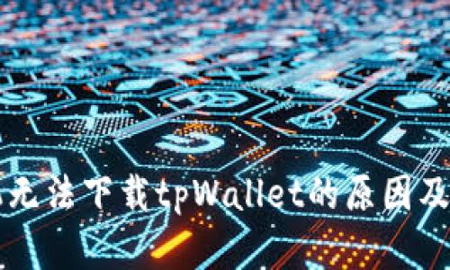 苹果手机无法下载tpWallet的原因及解决方案