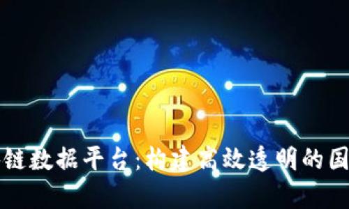 青岛海关区块链数据平台：构建高效透明的国际贸易新生态