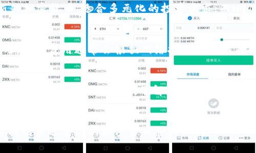 tpWallet与imToken的全面对比：如何选择最适合你的数字钱包
tpWallet, imToken, 数字钱包, 加密货币/guanjianci

引言
随着区块链技术的发展和加密货币市场的普及，数字钱包作为存储和管理加密资产的重要工具，得到了越来越多用户的关注。在众多的数字钱包中，tpWallet和imToken是两个备受欢迎的选择。本文将深入探讨这两个数字钱包的特点、优势和使用体验，为那些在选择数字钱包时感到困惑的用户提供参考。

一、tpWallet概述
tpWallet是一款新兴的数字钱包，旨在为用户提供安全、快捷的加密资产管理体验。它支持多种主流的加密货币，并具备友好的用户界面与高效的交易功能，适合新手和资深用户。tpWallet的特点包括：
ul
    listrong多币种支持：/strongtpWallet支持多种传统货币和新兴加密货币，用户可根据市场变化自由切换。/li
    listrong安全性能：/strongtpWallet采用先进的加密技术和安全协议，确保用户资产的安全性。/li
    listrong用户友好界面：/strong钱包的设计简单易用，即使是初学者也能轻松上手。/li
/ul

二、imToken概述
imToken是一个成立较早的数字钱包，具有成熟的技术架构和稳定的用户基础。imToken的功能不仅仅是一个加密钱包，还是一个DApp浏览器和去中心化交易所(Dex)，为用户提供更为丰富的服务。imToken的特点包括：
ul
    listrong广泛的DApp支持：/strong用户可以在imToken中直接访问各种去中心化应用，提升用户体验。/li
    listrong安全性高：/strongimToken采用了多重签名和冷钱包技术，大大降低了黑客攻击的风险。/li
    listrong社区活跃：/strongimToken拥有一个活跃的社区，用户可以在这里分享经验、获取帮助。/li
/ul

三、tpWallet与imToken的优缺点比较
选择一款合适的数字钱包需要综合考虑其优缺点。我们将从安全性、用户体验、功能和社区支持四个方面进行比较。

3.1 安全性
安全性是数字钱包中最关键的一个方面。tpWallet通过使用先进的加密技术和严格的安全审计，保障用户资产的安全。与此相比，imToken的安全性同样出色，采用了多重签名和冷存储技术，有效保护用户的私钥不会被黑客盗取。

3.2 用户体验
在用户体验方面，tpWallet以其简约的界面和方便的操作，吸引了大量新用户。而imToken作为一个功能丰富的钱包，虽然在界面上相对复杂，但对于资深用户来说，其提供的多种功能和操作选项可以大大提升使用体验。

3.3 功能
tpWallet主要集中在资产管理和交易服务上，而imToken不仅具有基础的资产管理功能，还集成了去中心化交易所和DApp浏览器，极大地扩展了用户在生态系统中的可能性。对于需要多种功能的用户，imToken可能是更优选择。

3.4 社区支持
imToken拥有一个活跃的社区，用户可以轻松获取帮助和支持，这对于新手用户来说非常重要。虽然tpWallet也在逐步培养自己的用户社区，但与imToken相比，尚显薄弱。

四、选择适合你的数字钱包
在选择数字钱包时，需要考虑自身的使用场景和需求。如果你是初学者，并且仅需要一个安全且简单易用的钱包，那么tpWallet可能是一个不错的选择。然而，如果你对区块链生态系统有更深入的需求，想要使用DApp或者进行去中心化交易，那么imToken将更为合适。

五、常见问题解答

5.1 如何保证数字钱包的安全性？
在使用数字钱包时，安全性是每位用户最关心的问题之一。首先，用户应选择信誉良好的钱包提供商，并确保其采用了先进的安全技术，例如多重签名和冷存储。其次，用户必须妥善保管自己的私钥，切勿将其外泄。此外，定期更新钱包应用、开启双重身份验证等措施也是保障账号安全的重要手段。用户还应定期备份钱包，并使用复杂的密码以防恶意攻击。

5.2 数字钱包支持哪些加密货币？
数字钱包的加密货币支持种类往往是用户选择的重要依据。tpWallet和imToken都支持主流的比特币、以太坊等数字货币。具体来说，tpWallet支持多种主流和新兴加密货币，适合多元化的投资需求；而imToken则不仅支持常见的数字资产，还兼容各种ERC20代币，使得用户在投资和交易时更加灵活。用户在选择钱包时，应根据自己的投资组合和需求进行选择。

5.3 数字钱包中的资产如何转移？
转移数字钱包中的资产通常是一个简单的过程，用户只需输入接收方的地址以及转账金额即可完成转账。在tpWallet和imToken中，转移流程还包括确认交易费用，这个费用通常会根据网络拥堵情况而有所波动。用户需在转账前仔细核对接收地址，以避免因为地址输入错误而造成资产损失。此外，在进行大额转账前，建议用户进行小额测试，以确保转账流程的顺畅。

5.4 我该如何选择适合的数字钱包？
选择适合的数字钱包，需要根据自身的使用场景进行考量。首先，用户应明确自己的需求，例如是否需要支持多种加密货币、是否希望使用便捷的DApp等。其次，用户可参考他人使用经验，了解不同钱包的用户评价与反馈。最后，观察钱包的安全措施及其技术更新能力，确保在加密货币市场变化快速的环境中，自己的资产可以得到有效的保护和支持。

结语
总的来说，tpWallet和imToken各有各的优劣，用户在选择时应根据自身的需求和使用习惯进行选择。希望本文的分析能够帮助你更好地理解这两款数字钱包，并找到最适合你的加密货币管理工具。