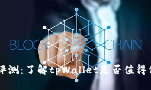 tpWallet评测：了解tpWallet是否值得信赖与使用