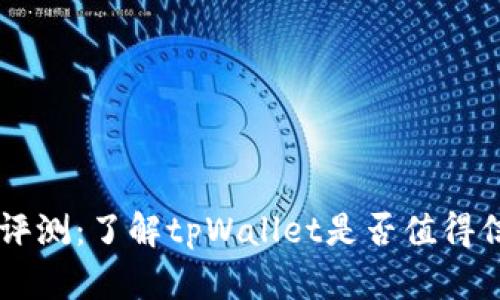 tpWallet评测：了解tpWallet是否值得信赖与使用