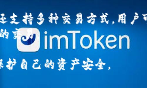 jiaotiTP钱包还能用吗？全面分析及使用指南/jiaoti
TP钱包, 加密钱包, 数字货币, 钱包安全/guanjianci

引言
随着数字货币的快速发展，越来越多的用户开始关注各种加密钱包，其中TP钱包因其易用性和安全性而受到许多用户的青睐。然而，随着市场的发展，很多人开始对TP钱包的实用性产生疑问，尤其是在安全性、功能以及与各种币种的兼容性方面。

TP钱包的基本概念
TP钱包是一款专为数字货币用户设计的加密钱包，支持多种数字资产存储与管理。TP钱包的特点在于其操作简单、用户界面友好，适合不同层次的用户使用。TP钱包不仅支持主流的数字货币，还致力于不断更新以兼容更多新兴币种。此外，TP钱包为用户提供了安全保障，采用多重加密与备份措施，有效保护用户的资产安全。

TP钱包的功能优势
TP钱包相较于其他数字钱包，具备多个功能优势：首先是的用户界面，使用户能够轻松进行操作；其次，TP钱包支持多种数字资产的存储与管理，包括比特币、以太坊等主流数字货币；再者，TP钱包还提供了分散式交易功能，即用户可以在不依赖于中心化平台的情况下完成资产交易。

安全性分析
数字货币的安全性是用户最为关注的问题之一。TP钱包采用分布式存储技术和多重加密算法，最大限度地保护用户资产不受黑客攻击。在使用TP钱包的过程中，用户可以自行设置强密码，定期更换密码以增强账户安全。此外，TP钱包还支持备份恢复功能。用户务必将密钥及助记词妥善保存，确保在设备丢失或故障情况下能够及时恢复资产。

TP钱包的兼容性
TP钱包不断更新以支持更多的数字货币。目前，它兼容绝大多数主流的数字资产和ERC-20代币，这就意味着用户能够在同一个平台上管理多种数字货币。然而，用户在使用TP钱包时还是需要注意所承载的币种，因为某些新兴币种可能尚未被TP钱包所支持。因此，在进行投资或交易之前，建议先确认目标币种的兼容情况。

TP钱包的用户体验
在数字钱包领域，用户体验非常重要。TP钱包设计时充分考虑用户的反馈，界面简洁易懂，操作流程流畅。对于新手用户，TP钱包提供了详细的使用指南和实时客服支持，可以帮助用户快速熟悉操作。此外，TP钱包还定期进行版本更新，修复已知问题并添加新功能，为用户提供更好的服务。

结论：TP钱包还能用吗？
经过详细分析，TP钱包仍然是一款值得使用的数字资产管理工具。虽然市场上有众多竞争者，但TP钱包在安全性、功能性和用户体验方面表现出色，仍然适合广大用户使用。然而，在选择数字钱包时，用户应充分考虑自己的需求及风险，选择最适合自己的钱包。

相关问题解析

1. TP钱包的安全性如何保障？
在当今数字资产频繁交易的时代，安全性无疑是用户最为关注的问题之一。TP钱包实行多重安全措施，包括但不限于数字加密技术、生物识别技术、多重身份验证等手段来保护用户资产安全。用户在使用TP钱包时，建议设置强大的密码并定期更换。
除了密码保护，TP钱包还采用了助记词和私钥的备份功能。这意味着即使设备丢失，用户依旧可以通过助记词恢复自己的账户。因此，务必妥善保存这些信息，避免因信息泄露而导致资产损失。此外，用户也可以通过定期监控自己的资产动态、及时更新应用程序等措施来进一步提升自己的资产安全性。

2. TP钱包是否支持多种数字货币？
TP钱包的最大特色之一就是其对多种数字货币的支持功能。目前，TP钱包已经支持多个主流币种，包括比特币、以太坊、莱特币等。随着市场的发展，TP钱包也在不断更新，逐步增加对新兴币种的支持。
在使用TP钱包管理资产时，用户可以一站式管理其所拥有的多种数字货币。这种方便性让用户不必在不同钱包间频繁切换，极大提高了资产管理的效率。但用户在选择购买或交易新币前，仍需确认所关注的币种是否在TP钱包的兼容列表之中。

3. 相较于其他数字钱包，TP钱包的优势在哪？
相较于其他数字钱包，TP钱包在多方面展现出其独特的优势。首先，TP钱包凭借简洁的操作界面使得即便是数字货币的初学者也能快速上手；其次，TP钱包在安全性方面做得十分出色，采用分布式存储技术和多重加密手段，为用户资产提供全面的保护。
此外，TP钱包并不受中心化监管影响，用户在使用过程中的交易无需通过第三方平台，从而降低了交易成本。同时，TP钱包还关注用户的反馈和需求，定期更新新功能，不断用户体验。在不断进步中，TP钱包希望能吸引更多用户的关注并获得用户的信赖。

4. 如何使用TP钱包进行交易？
使用TP钱包进行交易相对简单，用户需要先下载并安装官方版本的TP钱包应用程序。用户在完成注册并完成身份验证后，便可以将其数字资产转入钱包中。
完成资产充值后，用户可以选择“交易”功能，输入目标币种及所需交易数量，系统会自动生成对应的交易信息，用户在核对确认无误后即可完成交易。TP钱包还支持多种交易方式，用户可以选择即时交易或限价交易，根据自己的需求选择最合适的交易方式。
交易完成后，用户可以在TP钱包中查看自己的交易记录，确保一切交易进展都有据可查。总之，通过简单的几步操作，用户便能在TP钱包中轻松完成数字资产的交易。

总结而言，TP钱包目前仍然是一款非常实用的数字资产管理工具，而用户在使用过程中应格外关注安全性，选择适合自己的数字资产管理方式，以最大限度保护自己的资产安全。