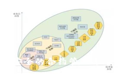 tpWallet：安全的合约管理平台与使用指南