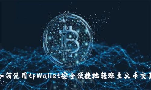 : 如何使用tpWallet安全便捷地转账至火币交易所