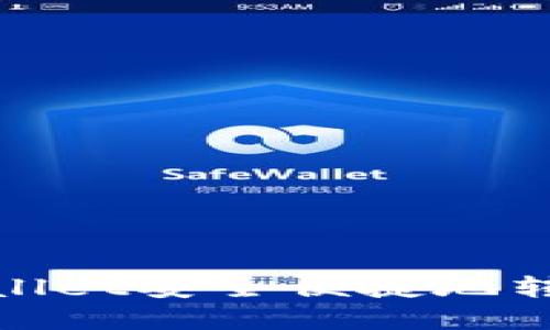 : 如何使用tpWallet安全便捷地转账至火币交易所