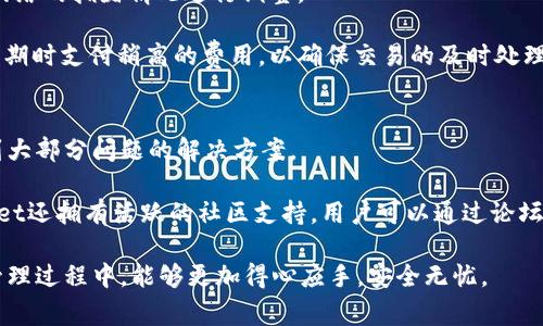 baiotitpWallet地址官方免费下载指南/baioti
tpWallet, 钱包下载, 加密货币, 数字资产管理/guanjianci

在数字货币迅速发展的今天，安全可靠的加密货币钱包显得尤为重要。tpWallet作为一款功能强大、用户友好的加密货币钱包，受到了越来越多用户的青睐。本文将为您详细介绍tpWallet的官方下载地址，以及如何安全、有效地下载和使用这款钱包。同时，我们还将深入讨论tpWallet的相关功能及优势。

tpWallet的功能简介
tpWallet是一款多功能的加密货币钱包，支持多种类型的数字资产。一方面，它允许用户存储、发送和接收不同种类的加密货币，另一方面，它还具备安全性高、使用便捷等优点。tpWallet还提供了助记词和私钥备份功能，确保用户资产的安全性。

创新的用户界面使得tpWallet适合各类用户，无论是刚入门的新人还是资深的投资者。用户在钱包中可以轻松管理自己的所有数字资产，例如比特币（BTC）、以太坊（ETH）、瑞波币（XRP）等。

如何下载tpWallet地址
下载tpWallet的过程非常简单，用户可以直接前往官网获取最新版本。在官网上，您会找到适合不同操作系统的下载链接，包括Windows、Mac、Android和iOS等。以下是详细的步骤指南：

ol
    li访问tpWallet官方网站：首先，通过搜索引擎搜索tpWallet的官方网站，确保您进入的是正规的官网，避免下载到带病毒的软件。/li
    li选择下载版本：根据您所使用的设备，选择相应的版本进行下载。/li
    li安装软件：下载完成后，双击安装文件并按照向导完成安装过程。/li
    li创建账户：安装完成后，启动tpWallet，按照提示创建账户，并备份自己的助记词和私钥。/li
/ol

tpWallet的安全性分析
安全性是数字货币钱包最重要的特性之一。tpWallet采用了多项安全措施来保障用户的资产安全：

ul
    li私钥本地存储：用户的私钥不会被上传到服务器，而是保存在本地设备上，这样可以大大降低黑客攻击的风险。/li
    li多重身份验证：tpWallet支持二次验证，让用户在进行敏感操作时提供额外的安全保障。/li
    li助记词备份：用户在创建钱包时会生成一组助记词，这些助记词是恢复钱包的唯一凭据。请务必妥善保管，以防丢失。/li
/ul

tpWallet的优势及市场表现
tpWallet在众多加密货币钱包中脱颖而出的原因有很多。首先，它的用户界面友好，即使是第一次使用钱包的用户也能轻松上手。其次，tpWallet支持的财富管理功能非常强大，用户可以一目了然地查看自己所有的资产状态和交易记录。同时，tpWallet的交易手续费相对较低，适合频繁交易的用户。最后，tpWallet的社区支持也非常活跃，用户可以在社区中寻求帮助或反馈建议。

常见问题解答

问题一：tpWallet如何确保资产安全？
tpWallet的安全机制由多重措施组成，确保用户的数字资产安全无忧。首先，用户的私钥在本地生成并存储，避免了任何可被黑客攻击的网络传输。其次，tpWallet提供多重身份验证选项，增强了账户保护的层面。例如，启用手机验证或邮箱验证都是增加账户安全的有效方法。此外，tpWallet会针对每次的登录尝试进行监控，一旦检测到异常登录行为，会立即提示用户。

任务的助记词和私钥备份功能也是重要的保护措施。用户在创建钱包时会生成一组独特的助记词，建议用户在安全的地点记录并妥善保管，这样在设备丢失或软件故障时能够恢复他们的账户。用户也可以选择加密自己的助记词，以进一步提高安全性。

问题二：tpWallet支持哪些加密货币？
tpWallet是一个多币种的钱包，支持多种主流的加密货币。用户可以在tpWallet中管理以下一些流行的数字资产：

ul
    li比特币（BTC）：作为第一个也是最大的加密货币，比特币是tpWallet的主要支持币种。/li
    li以太坊（ETH）：以太坊项目是一个基于区块链的分布式计算平台，tpWallet支持以太坊及其相关的ERC20代币。/li
    li瑞波币（XRP）：瑞波币是一种用于跨境支付的数字货币，tpWallet也为其提供了支持。/li
/ul

除了上述几种主要币种，tpWallet还支持其他一些较新的加密货币，确保用户能够方便地管理自己的多种资产。在不断扩展的加密市场中，tpWallet会不断更新以支持新兴币种，确保用户的投资多元化。

问题三：tpWallet的费用和交易手续费是多少？
在使用任何加密货币钱包时，用户关注的又一个关键问题是手续费。tpWallet的交易费用通常较低，比很多其他钱包更具吸引力。具体的交易手续费是动态的，会根据网络的拥堵情况进行调整。

tpWallet会在发起交易时显示预估的手续费，用户可以根据自己的需求选择合适的交易时间。需要注意的是，手续费过低可能导致您的交易确认延迟，建议用户在高峰期时支付稍高的费用，以确保交易的及时处理。同时，tpWallet的费用透明，用户在使用过程中的每一笔交易都能清楚看到费用情况。

问题四：tpWallet的客户支持服务如何？
tpWallet的客服支持体现在多个方面，确保用户在遇到问题时能够获得及时解决。首先，tpWallet在官方网站上提供了详尽的常见问题解答部分，用户可以在这里找到大部分问题的解决方案。

如果自助解决未能奏效，用户可以通过客服邮箱或社交媒体向tpWallet团队寻求帮助。tpWallet的客户服务团队响应迅速，通常会在24小时内给予反馈。此外，tpWallet还拥有活跃的社区支持，用户可以通过论坛、社交平台等与其他用户交流经验和解决方案。

总的来说，tpWallet不仅提供了安全便捷的加密货币管理功能，还对用户体验和客户支持进行了充分的考虑。希望本文对您了解tpWallet有所帮助，让您在数字资产管理过程中，能够更加得心应手，安全无忧。