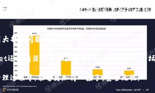 baiotitpWallet地址官方免费下载指南/baioti
tpWallet, 钱包下载, 加密货币, 数字资产管理/guanjianci

在数字货币迅速发展的今天，安全可靠的加密货币钱包显得尤为重要。tpWallet作为一款功能强大、用户友好的加密货币钱包，受到了越来越多用户的青睐。本文将为您详细介绍tpWallet的官方下载地址，以及如何安全、有效地下载和使用这款钱包。同时，我们还将深入讨论tpWallet的相关功能及优势。

tpWallet的功能简介
tpWallet是一款多功能的加密货币钱包，支持多种类型的数字资产。一方面，它允许用户存储、发送和接收不同种类的加密货币，另一方面，它还具备安全性高、使用便捷等优点。tpWallet还提供了助记词和私钥备份功能，确保用户资产的安全性。

创新的用户界面使得tpWallet适合各类用户，无论是刚入门的新人还是资深的投资者。用户在钱包中可以轻松管理自己的所有数字资产，例如比特币（BTC）、以太坊（ETH）、瑞波币（XRP）等。

如何下载tpWallet地址
下载tpWallet的过程非常简单，用户可以直接前往官网获取最新版本。在官网上，您会找到适合不同操作系统的下载链接，包括Windows、Mac、Android和iOS等。以下是详细的步骤指南：

ol
    li访问tpWallet官方网站：首先，通过搜索引擎搜索tpWallet的官方网站，确保您进入的是正规的官网，避免下载到带病毒的软件。/li
    li选择下载版本：根据您所使用的设备，选择相应的版本进行下载。/li
    li安装软件：下载完成后，双击安装文件并按照向导完成安装过程。/li
    li创建账户：安装完成后，启动tpWallet，按照提示创建账户，并备份自己的助记词和私钥。/li
/ol

tpWallet的安全性分析
安全性是数字货币钱包最重要的特性之一。tpWallet采用了多项安全措施来保障用户的资产安全：

ul
    li私钥本地存储：用户的私钥不会被上传到服务器，而是保存在本地设备上，这样可以大大降低黑客攻击的风险。/li
    li多重身份验证：tpWallet支持二次验证，让用户在进行敏感操作时提供额外的安全保障。/li
    li助记词备份：用户在创建钱包时会生成一组助记词，这些助记词是恢复钱包的唯一凭据。请务必妥善保管，以防丢失。/li
/ul

tpWallet的优势及市场表现
tpWallet在众多加密货币钱包中脱颖而出的原因有很多。首先，它的用户界面友好，即使是第一次使用钱包的用户也能轻松上手。其次，tpWallet支持的财富管理功能非常强大，用户可以一目了然地查看自己所有的资产状态和交易记录。同时，tpWallet的交易手续费相对较低，适合频繁交易的用户。最后，tpWallet的社区支持也非常活跃，用户可以在社区中寻求帮助或反馈建议。

常见问题解答

问题一：tpWallet如何确保资产安全？
tpWallet的安全机制由多重措施组成，确保用户的数字资产安全无忧。首先，用户的私钥在本地生成并存储，避免了任何可被黑客攻击的网络传输。其次，tpWallet提供多重身份验证选项，增强了账户保护的层面。例如，启用手机验证或邮箱验证都是增加账户安全的有效方法。此外，tpWallet会针对每次的登录尝试进行监控，一旦检测到异常登录行为，会立即提示用户。

任务的助记词和私钥备份功能也是重要的保护措施。用户在创建钱包时会生成一组独特的助记词，建议用户在安全的地点记录并妥善保管，这样在设备丢失或软件故障时能够恢复他们的账户。用户也可以选择加密自己的助记词，以进一步提高安全性。

问题二：tpWallet支持哪些加密货币？
tpWallet是一个多币种的钱包，支持多种主流的加密货币。用户可以在tpWallet中管理以下一些流行的数字资产：

ul
    li比特币（BTC）：作为第一个也是最大的加密货币，比特币是tpWallet的主要支持币种。/li
    li以太坊（ETH）：以太坊项目是一个基于区块链的分布式计算平台，tpWallet支持以太坊及其相关的ERC20代币。/li
    li瑞波币（XRP）：瑞波币是一种用于跨境支付的数字货币，tpWallet也为其提供了支持。/li
/ul

除了上述几种主要币种，tpWallet还支持其他一些较新的加密货币，确保用户能够方便地管理自己的多种资产。在不断扩展的加密市场中，tpWallet会不断更新以支持新兴币种，确保用户的投资多元化。

问题三：tpWallet的费用和交易手续费是多少？
在使用任何加密货币钱包时，用户关注的又一个关键问题是手续费。tpWallet的交易费用通常较低，比很多其他钱包更具吸引力。具体的交易手续费是动态的，会根据网络的拥堵情况进行调整。

tpWallet会在发起交易时显示预估的手续费，用户可以根据自己的需求选择合适的交易时间。需要注意的是，手续费过低可能导致您的交易确认延迟，建议用户在高峰期时支付稍高的费用，以确保交易的及时处理。同时，tpWallet的费用透明，用户在使用过程中的每一笔交易都能清楚看到费用情况。

问题四：tpWallet的客户支持服务如何？
tpWallet的客服支持体现在多个方面，确保用户在遇到问题时能够获得及时解决。首先，tpWallet在官方网站上提供了详尽的常见问题解答部分，用户可以在这里找到大部分问题的解决方案。

如果自助解决未能奏效，用户可以通过客服邮箱或社交媒体向tpWallet团队寻求帮助。tpWallet的客户服务团队响应迅速，通常会在24小时内给予反馈。此外，tpWallet还拥有活跃的社区支持，用户可以通过论坛、社交平台等与其他用户交流经验和解决方案。

总的来说，tpWallet不仅提供了安全便捷的加密货币管理功能，还对用户体验和客户支持进行了充分的考虑。希望本文对您了解tpWallet有所帮助，让您在数字资产管理过程中，能够更加得心应手，安全无忧。