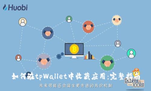 如何在tpWallet中收藏应用：完整指南