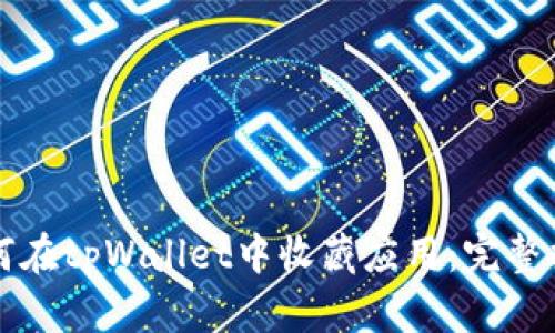 如何在tpWallet中收藏应用：完整指南