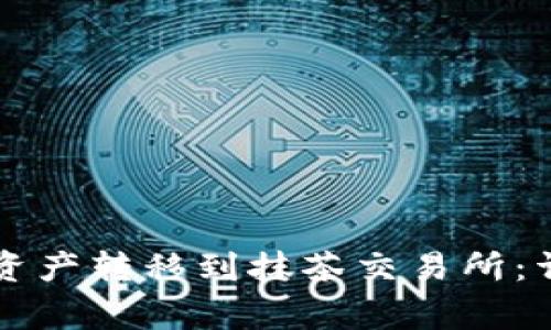 如何将tpWallet的资产转移到抹茶交易所：详细步骤与注意事项