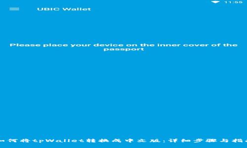 如何将tpWallet转换成中文版：详细步骤与指南