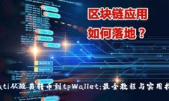 biati从殴易转币到tpWallet：最全教程与实用指南