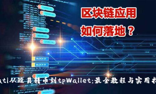 biati从殴易转币到tpWallet：最全教程与实用指南