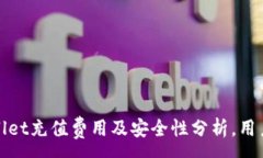 :tpWallet充值费用及安全性