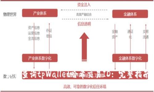 如何查询tpWallet哈希交易ID: 完整指南
