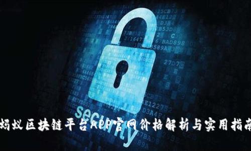 蚂蚁区块链平台APP官网价格解析与实用指南
