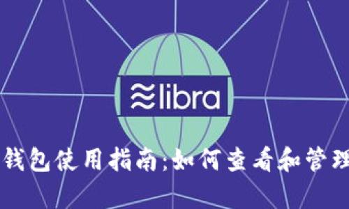 tpWallet观察钱包使用指南：如何查看和管理您的数字资产