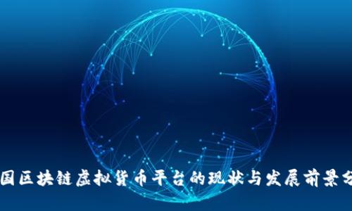 美国区块链虚拟货币平台的现状与发展前景分析