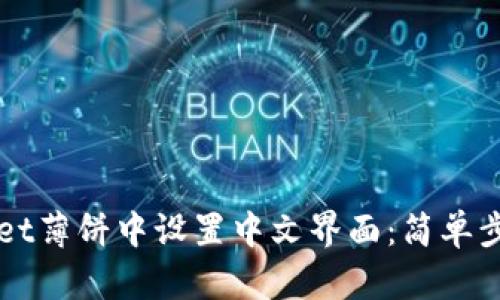 如何在tpWallet薄饼中设置中文界面：简单步骤与详细指南