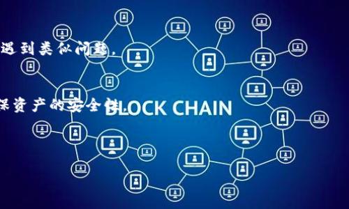   如何设置tpWallet多签功能：全面指南 / 
 guanjianci tpWallet, 多签设置, 数字货币钱包, 安全性 /guanjianci 

在数字货币的世界里，安全性始终是一个引人关注的话题。tpWallet作为一种数字货币钱包，为用户提供了多签名（Multi-Signature）功能，以增强账户的安全性。多签名功能允许多个密钥共同控制一个钱包，当用户需要进行交易时，需要满足一定数量的密钥签名，才能完成该交易，从而降低单点故障的风险。

本文将深入探讨如何设置tpWallet的多签名功能，从基本概念到实际操作，为您提供全面的指导。同时，我们还将回答一些与多签功能相关的常见问题，帮助您更好地理解和应用这一重要功能。

什么是多签名（Multi-Signature）?
多签名是一种加密技术，旨在提高数字资产钱包的安全性。与传统的单签名钱包不同，多签名钱包需要多个私钥对交易进行验证。这种技术通过将风险分散到多个密钥上，增强了资产的防护能力。

例如，如果您设置了一个3-of-5的多签钱包，这意味着该钱包拥有五个密钥，但在执行交易时，至少需要三个密钥的信息才能完成。这种设置适合需要团队决策或者具有较高安全需求的场景。通过多签名，攻击者需要侵入多个密钥的存储位置才能完成未授权的交易，从而显著提升了安全性。

tpWallet多签位置与设置步骤
在tpWallet中设置多签名功能相对简单。以下是详细的步骤：

strong步骤1：下载tpWallet/strong
如果您还没有安装tpWallet，请访问其官方网站或相应的应用商店下载并安装该钱包。确保使用最新版本以获得最佳体验和安全性。

strong步骤2：创建或导入钱包/strong
启动tpWallet后，您可以选择创建新钱包或导入已有钱包。如果您选择创建新钱包，系统将引导您设置一个安全的助记词。这一步骤非常重要，因为您需要保留这个助记词以备恢复钱包。

strong步骤3：访问多签设置/strong
在钱包主界面，找到设置或安全选项，接着寻找“多签名”或“多签设置”部分。点击进入该页面，您将看到多签名的设置选项。

strong步骤4：配置多签名参数/strong
您可以选择需要多少个签名才能进行交易，以及要参与签名的总密钥数量。典型的选项包括2-of-3、3-of-5等。输入相应的参数后，系统会要求您添加相关密钥的信息，一旦完成，您就能生成多签名地址。

strong步骤5：测试交易/strong
为确保多签功能正常工作，建议进行一笔小额测试交易。邀请其他密钥持有者参与并完成交易，以验证设置是否成功。

多签名功能的优势
使用tpWallet的多签名功能有多种优势：

strong1. 提高安全性/strong
如前所述，单个密钥的丢失或被盗可能导致资产完全丧失，而多签功能有效防止单点故障。即使一个密钥被攻击者获取，交易仍需多个签名才能完成。

strong2. 适用于团队管理/strong
对于需要多人共同管理资金的团队或组织，多签名功能尤为重要。团队成员可以根据协商决定是否进行交易，增加透明度和责任感。

strong3. 风险控制/strong
通过设置多签需求，组织可以更好地控制风险。直观地看，若要进行大额交易，不同成员需要共同审核，无形中提高了资金使用的合规性和审慎性。

strong4. 灵活性/strong
tpWallet允许用户根据具体需求配置多签参数，用户可以设置什么情况下需要多少个签名进行交易。可根据组织的需求灵活配置，以适应不同的财务决策规则。

如何管理和撤销多签名设置
设置多签名后，您可能需要对其进行管理或撤销。以下是相关操作的说明：

strong管理密钥/strong
在多签设置中，您可以随时添加或删除参与签名的密钥。但请注意，在进行这种操作时，您需谨慎处理密钥信息，因为错误的配置可能会导致资金风险。

strong撤销多签设置/strong
如果您觉得不再需要多签功能，或想要转为传统钱包模式，可以在设置中找到撤销多签的选项。系统将引导您完成相关步骤，并在过程中确保资金的安全。

在撤销之前，建议仔细评估，确保您理解撤销后可能带来的安全风险。

相关问题解答
1. 什么情况下需要使用多签名钱包？
2. 如何确保多签名密钥的安全存储？
3. 使用多签名功能的成本如何？
4. 如何处理丢失的多签密钥？

问题1：什么情况下需要使用多签名钱包？
多签名钱包的使用场合多种多样，但通常以下情况尤为适合：

strong团队或组织资金管理/strong
当一个组织或团队需要共同管理资金时，多签名钱包能有效防止任何一个人单独做决定。这样能够确保资金的使用更加透明、合规和谨慎。会议决策或者资金使用需要多人确认时，多签功能尤为重要。

strong高风险资产管理/strong
如果您管理的是一笔较大的投资或者资产，使用多签名钱包可以极大增强安全性。这是因为即使其中某个密钥被盗，攻击者也需获得其他密钥的配合，才能完成资产的转移。

strong合作项目/strong
在合作项目中，多个实体共同管理某项资产或投资时，使用多签名钱包能进一步明确各方责任，同时减少因个人决策而可能造成的风险。

以上几种情况只是常见的例子，具体取决于用户的需求，您可能会发现更多适合使用多签名钱包的场景。

问题2：如何确保多签名密钥的安全存储？
多签名密钥的安全存储尤为重要，以下是一些实用的建议：

strong1. 不同位置存储/strong
将不同的密钥存储在不同的物理位置，如银行保险柜、密保箱等，可以降低集中存储风险。避免所有密钥都存储在同一个地方，可以有效防御失窃或火灾等不可预见的事件。

strong2. 定期备份/strong
对于数字钱包密钥，定期备份是不可忽视的一步。确保每个密钥都有相应的备份，并且备份的存储方式同样安全。此外，建议备份的内容应加密，增强安全性。

strong3. 使用硬件钱包/strong
硬件钱包是存储密钥的安全工具。它们通常离线存储密钥。使用硬件钱包可以有效防止在线攻击，是存储多签名密钥的最佳选择之一。

strong4. 零信任和多因素验证/strong
在使用多签名钱包过程中，增加零信任机制和多因素认证可以显著提高安全性。这些机制确保即便攻击者获取了某个密钥，实际执行交易时，也无法仅凭该密钥完成交易。

确保密钥的安全并不是一次性的任务，而是一个持续的过程。务必保持对密钥安全的警觉，从而有效保护您的资产。

问题3：使用多签名功能的成本如何？
使用多签名功能可能涉及以下几方面的成本：

strong1. 交易费用/strong
借助多签名钱包进行交易时，通常会涉及一定的交易费用。在去中心化的网络中，每进行一次交易都会产生一定的矿工费用，实际费用的多少与交易的复杂性以及当前网络的拥堵情况密切相关。

strong2. 安全设备费用/strong
如果您选择冷存储、硬件钱包等高安全设备，其成本通常较高。在购买硬件钱包之前，建议多做对比，找出适合自己需求的产品。

strong3. 人力资源成本/strong
在团队或企业中使用多签名钱包，可能还涉及到人力资源的管理成本。企业需要建立框架和协议，清晰定义参与者的权利和义务。当团队成员变动或出现新的管理需求时，还可能需要额外的资源投入。

虽然使用多签名钱包带来了安全性上的提升，但同时也伴随了一定的成本。用户需要根据实际需求和预算进行权衡。

问题4：如何处理丢失的多签密钥？
处理丢失的多签密钥需要快速反应和谨慎操作：

strong1. 及时进行风险评估/strong
首先，需评估丢失密钥的重要性。如果丢失的是参与多签名的关键密钥，风险则较高。此时，需快速做好风险评估，考量剩余的密钥能否继续在必要的情况下完成交易。

strong2. 检查其他密钥的安全性/strong
与此同时，检查其他密钥的安全性，确保未受到影响。如果发现其他密钥可能面临风险，应立即采取措施。

strong3. 重新配置多签设置/strong
如果有必要，您可以考虑添加新的密钥，或是在不安全的情况下重新配置多签名设置。这种情况下，确保新密钥的安全存储，以防再次遇到类似问题。

strong4. 考虑第三方协助/strong
在处理丢失密钥时，若觉得无法独立完成，建议寻求专业的第三方加密安全公司的协助。他们有丰富的经验和技术手段，能够帮助确保资产的安全性。

总之，处理丢失的多签名密钥需谨慎行事，及时评估和反应，以最大限度减少潜在损失。

希望本文能为您提供关于tpWallet多签设置的全面理解和实用指南，帮助您安全有效地管理数字资产。