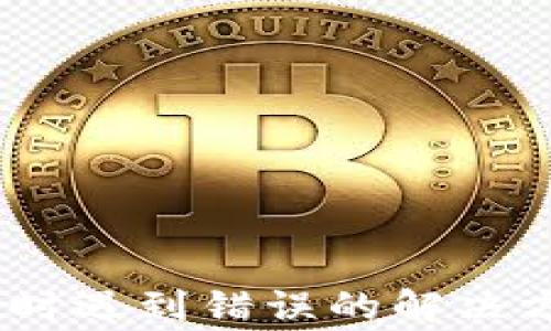 
下载tpWallet app时遇到错误的解决方案与常见问题解析