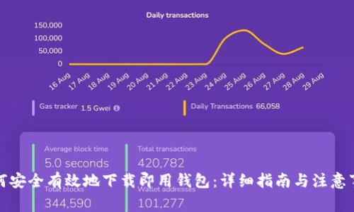 如何安全有效地下载即用钱包：详细指南与注意事项