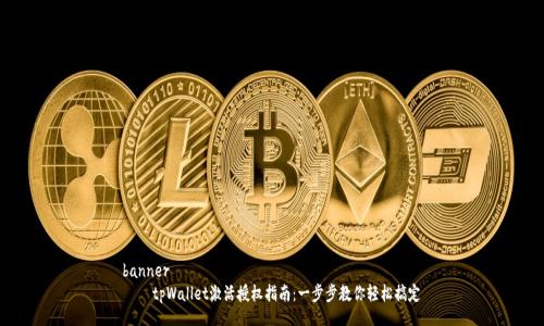 banner
    tpWallet激活授权指南：一步步教你轻松搞定