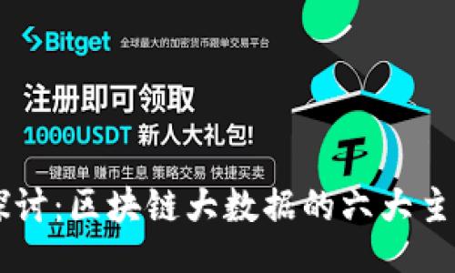 items
    深入探讨：区块链大数据的六大主流平台分析