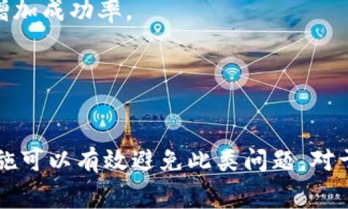 抹茶提币到tpWallet币少了？解决方法与常见问题解析
抹茶, tpWallet, 提币, 币少/guanjianci

引言
在数字货币的交易和管理过程中，许多用户可能会遇到各种各样的问题，特别是在提现和转账的过程中。如果你最近在抹茶（MEXC）币交易所提币到tpWallet时发现币数少了，那么这篇文章将为你详细解答可能的原因及解决方法。同时，我们也将探讨一些相关的常见问题，帮助你更好地理解这一过程，防止未来再遇到类似问题。

一、抹茶提币到tpWallet时币数变少的原因
在进行数字货币提币时，用户可能会经历币数减少的情况，这种情况背后可能由多个因素导致。主要包括以下几个方面：
1. **手续费**：大多数交易所和钱包在提币时都会收取一定的手续费。抹茶在提币时会根据不同币种和提现金额收取相应的手续费，这可能导致你最终到账的币数减少。了解手续费的具体数额和算法是解决问题的重要一步。
2. **区块确认时间**：数字货币的交易依赖于区块链技术。在提现过程中，尤其是确认区块时间较长的币种，可能会导致你在tpWallet账户中看到的币数与预期不符。这种情况通常是暂时的，待区块确认后会显示正确的余额。
3. **转账错误**：在提币时，确保你输入的钱包地址是正确的。如果输入错误的钱包地址，可能会导致币无法转到你的tpWallet，或者转到其他用户的钱包中。始终仔细检查每一个数字和字母，确保无误。
4. **提现限制**：有些平台在提现时会对每个用户设置每日或每笔提现的上限，如果用户的提现额超过了这个限制，多余的部分可能就会被系统拦截，从而导致到账的币数明显少于预期。

二、如何查找并解决抹茶提币到账币少的问题
如果你在提币后发现到账的币数少于预期，你可以通过以下步骤进行问题排查：
1. **检查提现记录**：登录到抹茶交易所，前往“资金”或“历史记录”部分，查看你的提现记录。确认提现金额和手续费。
如果显示的提现金额正确，但仍到账不足，记录下相关信息。
2. **查询手续费标准**：访问抹茶的官方文档或帮助中心，查找提币手续费的相关信息。手续费因币种而异，认清楚这些信息可以对你的损失有更清晰的了解。
3. **打开区块链浏览器**：使用公共区块链浏览器（如Etherscan或区块链.com，视你的币种而定），输入提现地址，查询这笔交易的确认状态。这可以帮助你确认提现是否成功，以及在转账过程中是否发生了问题。
4. **联系技术支持**：如果你经过自查仍无法找出原因，建议联系抹茶交易所的客户支持。向他们提供你的提现记录、钱包地址和交易哈希，寻求他们的帮助。

三、如何避免在未来提币时出现币少的问题
为了避免在未来的提币过程中再次出现币数减少的问题，用户可以遵循以下几点建议：
1. **学习相关知识**：熟悉各个交易所和钱包的提现规则、手续费以及条件。在进行提币之前，确保完全理解提现所需的条件和费用。
2. **实时监控余额**：在提币前，建议用户仔细监控账户余额，并在进行大额提币时分批提取，确保每次的提现额在自己的可接受范围内，避免因手续费过高而遭受重大损失。
3. **记录每笔交易**：在进行提币时，建议对每笔交易进行记录，尤其是在大额提现时。确保记录包括时间、金额、手续费、账户地址等，从而在遇到问题时可以迅速查找。
4. **定期审查和更新安全策略**：确保你的账号安全，定期更改密码，启用双重认证，确保你有最后的控制权。确保你的钱包地址安全，避免因安全漏洞而导致失币。

四、相关问题解析

1. 提币时显示未成功，有什么解决方案？
在使用抹茶进行提币时，有用户会遇到提币显示未成功的情况。出现这种问题可能是由于网络延迟、区块确认时间过长或者系统故障等。对于用户来说，处理这类问题的第一步是要保持冷静，以下是几种解决方案：
1. **重试提币**：在确认网络正常的情况下，可以尝试再发起一次提币。有时候，系统的瞬时故障可能会导致提币未成功，但重试后就能够成功。
2. **检查区块链状态**：有时候问题可能出在公共区块链上，检查相关币种的区块链状态，确保没有网络拥堵或其他问题导致提现操作失败。
3. **联系客服**：如果多次尝试仍然未能解决问题，建议立即联系抹茶的客服，说明情况并提供提币时的详细信息，客服通常会协助你查找和解决问题。
4. **查看公告**：有时交易所会临时进行系统维护或故障修复，可以查看官方网站或社区公告，确认是否存在非个人因素导致的提现失败。

2. tpWallet显示余额与实际不符，该如何处理？
用户在收到提币后，可能会发现tpWallet显示的余额与实际预期不符。这种情况可能由几种原因造成：
1. **交易确认时间**：部分数字货币需要较长的确认时间，特别是交易量大或网络拥堵时，可能导致用户暂时看不到更新后的余额。一般来说，只需耐心等待，余额会在确认后更新。
2. **网络问题**：可能是因为网络延迟或tpWallet发生了临时故障，建议稍后再查看。适当情况下，可以尝试重启app，看看余额是否更新。
3. **联系客服**：如果经过比较以上情况，余额仍未更新，建议及时联系客服，提供详细信息如提币记录和账户地址等，以及你所遇到的问题，客服会协助进行调查并给出反馈。
4. **确保交易地址正确**：检查你提币时使用的钱包地址，确认没有出错，如果提到错误地址，币是无法找回的。

3. 抹茶和tpWallet哪个更适合提币？
选择合适的交易所和钱包对于提高提币的成功率和用户体验至关重要。抹茶和tpWallet各有优势，以下是一些建议：
1. **抹茶的优势**：作为一个知名的交易所，抹茶提供了丰富的币种选择，并且交易深度较高，适合进行多种交易和投资。如果你专注于投资数字货币，抹茶无疑是一个不错的选择。同时，其界面友好且支持多种语言，便于使用。
2. **tpWallet的优势**：tpWallet作为一个安全性较高的钱包，特别适合存储和管理长期投资的数字资产。它提供了多种安全防护措施，同时支持跨链转账，对于需要使用多种币种的用户来说是个不错的选择。
3. **结合使用**：综合考虑，两者可以结合使用：在抹茶进行交易和提币，而在tpWallet进行资产存储和管理，以此获得更好的安全性和流动性。

4. 可以通过哪些方式提高提币成功率？
提高提币成功率需要从多个方面入手，以下是几点建议：
1. **确认信息无误**：在提币前，务必仔细检查交易的信息，包括钱包地址、提币金额等，确保所有输入均正确。方法是在提币前多次核对，避免不必要的错误。
2. **选择适合的时间进行提币**：避免在网络交易量较大的时候进行提币，因为此时可能导致交易确认时间较长，选择在交易时间较少的时段提币可以增加成功率。
3. **提前了解手续费**：及时了解提币时的手续费，合理安排每次提币的金额，避免因手续费太高导致的到账币数较少。
4. **保持账户安全**：定期更换密码，开启双重认证，确保账户不会被他人访问，保障提币的安全性。只有安全的账户才能确保提币成功。

结论
在进行数字货币提币时，常常会遇到到账币数少的问题，其中涉及到手续费、区块确认、输入错误等多个方面。通过对问题的排查、了解规则、适当的预防措施可以有效避免此类问题。对于经常进行数字货币提币的用户而言，了解这些信息是非常关键的。希望本篇文章能帮助你解决遇到的问题，同时为未来的数字货币操作提供有益的指导。