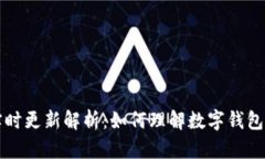 tpWallet资产的实时更新解析