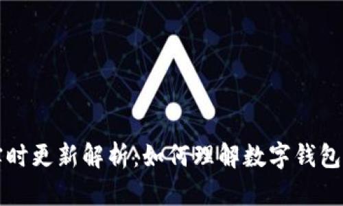 tpWallet资产的实时更新解析：如何理解数字钱包中的资产价值变动