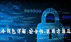 tpWallet冷钱包详解：安全性、使用方法及常见问题