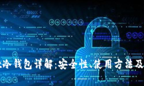 tpWallet冷钱包详解：安全性、使用方法及常见问题