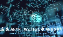 如何找回丢失的TP Wallet中的USDT：全面指南